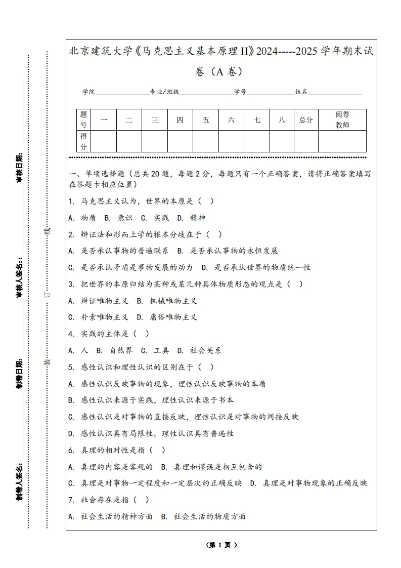 北京建筑大学《马克思主义基本原理II》2024-----2025学年期末试卷（A卷）-学习资源网 - 学习助手专注分享优质学习资源