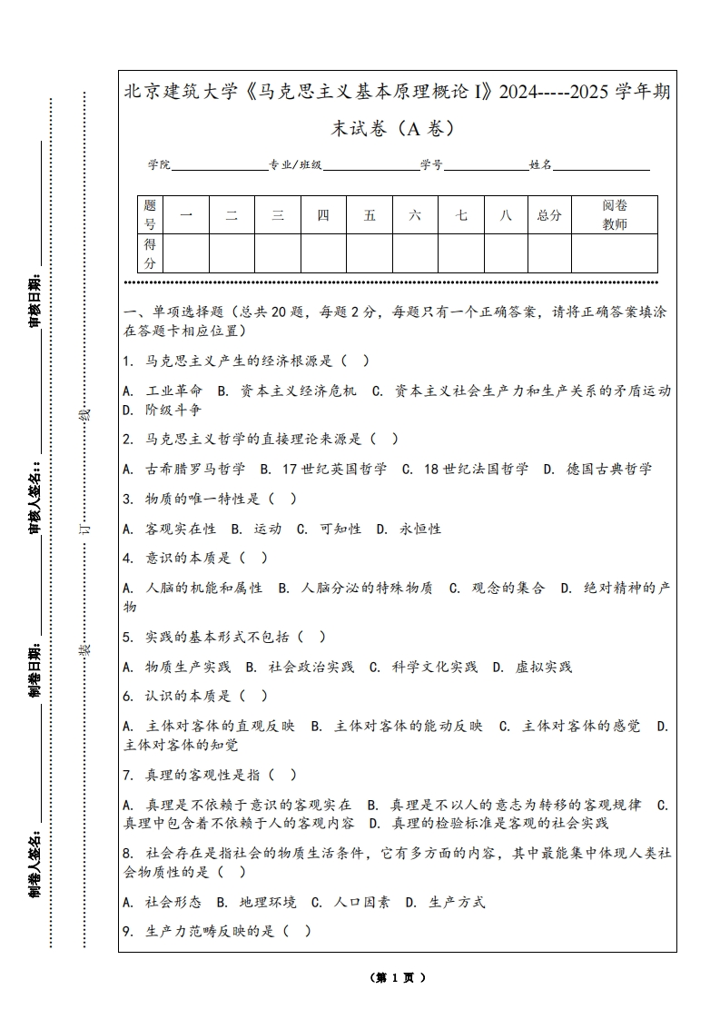 北京建筑大学《马克思主义基本原理概论I》2024-----2025学年期末试卷（A卷）-学习资源网 - 学习助手专注分享优质学习资源