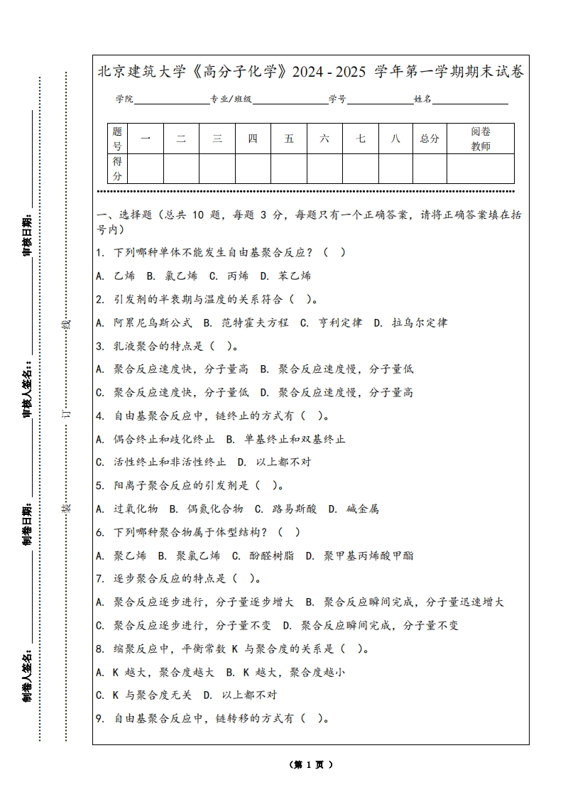北京建筑大学《高分子化学》2024-2025学年第一学期期末试卷-学习资源网 - 学习助手专注分享优质学习资源