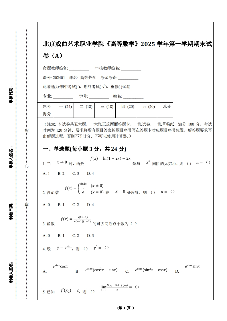 北京戏曲艺术职业学院《高等数学》2025学年第一学期期末试卷（A）