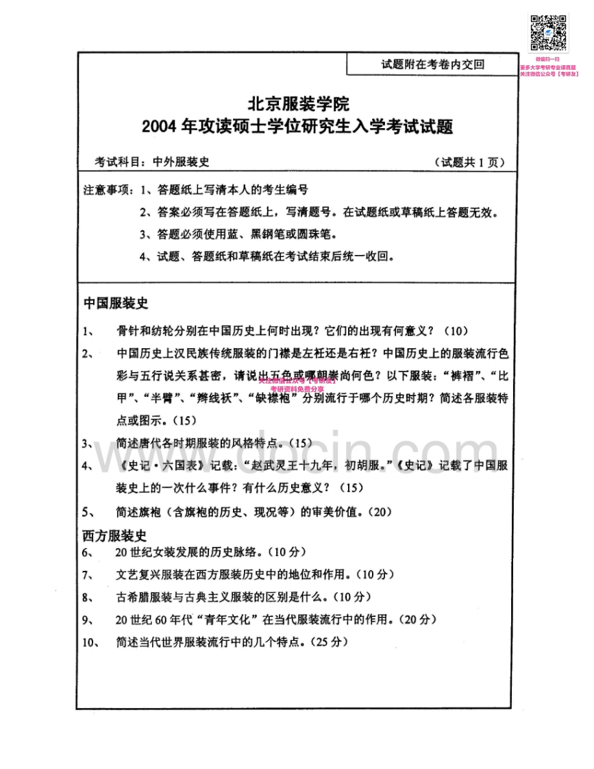 北京服装学院610中外服装史2004-2008考研真题汇编