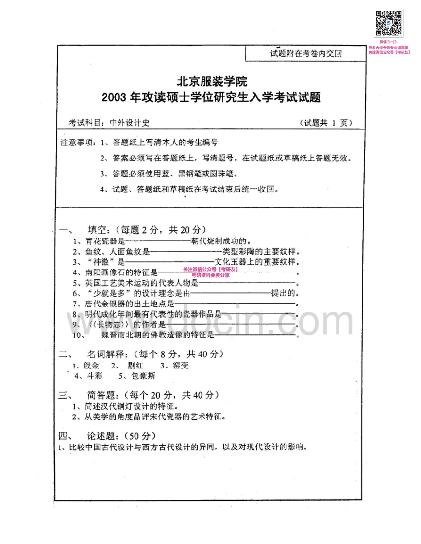 北京服装学院903中外设计史2003-2004考研真题汇编
