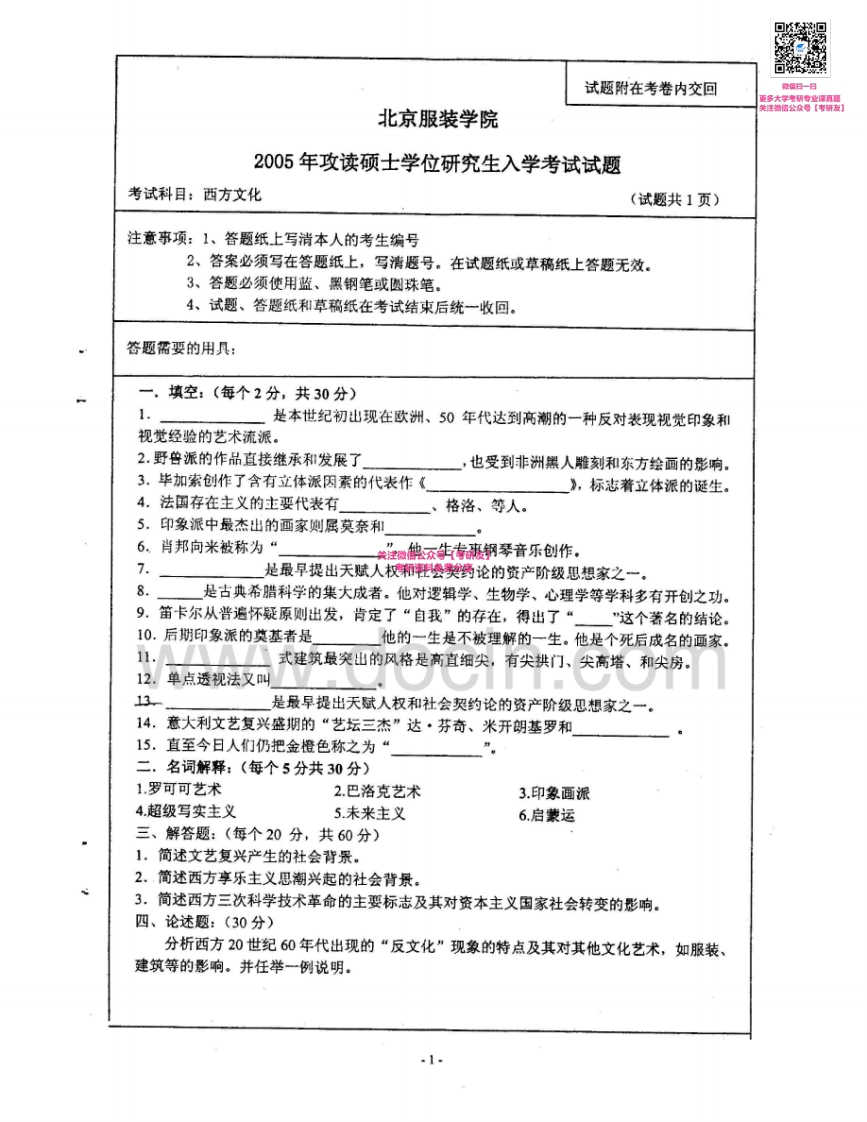 北京服装学院905西方文化2005-2008考研真题汇编