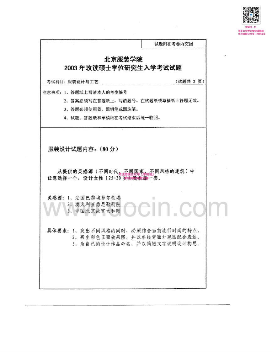 北京服装学院907服装设计与工艺2003-2008、2012考研真题汇编