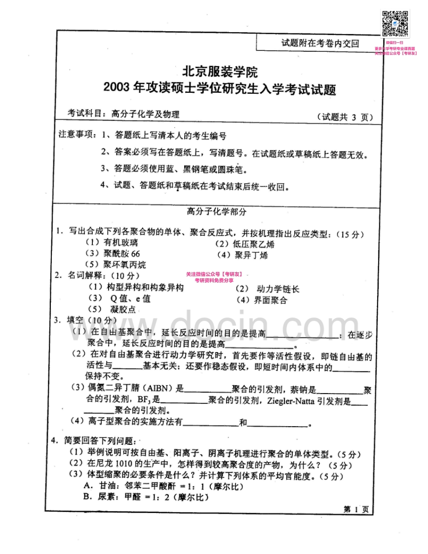 北京服装学院911高分子化学及物理2003-2004、2008考研真题汇编