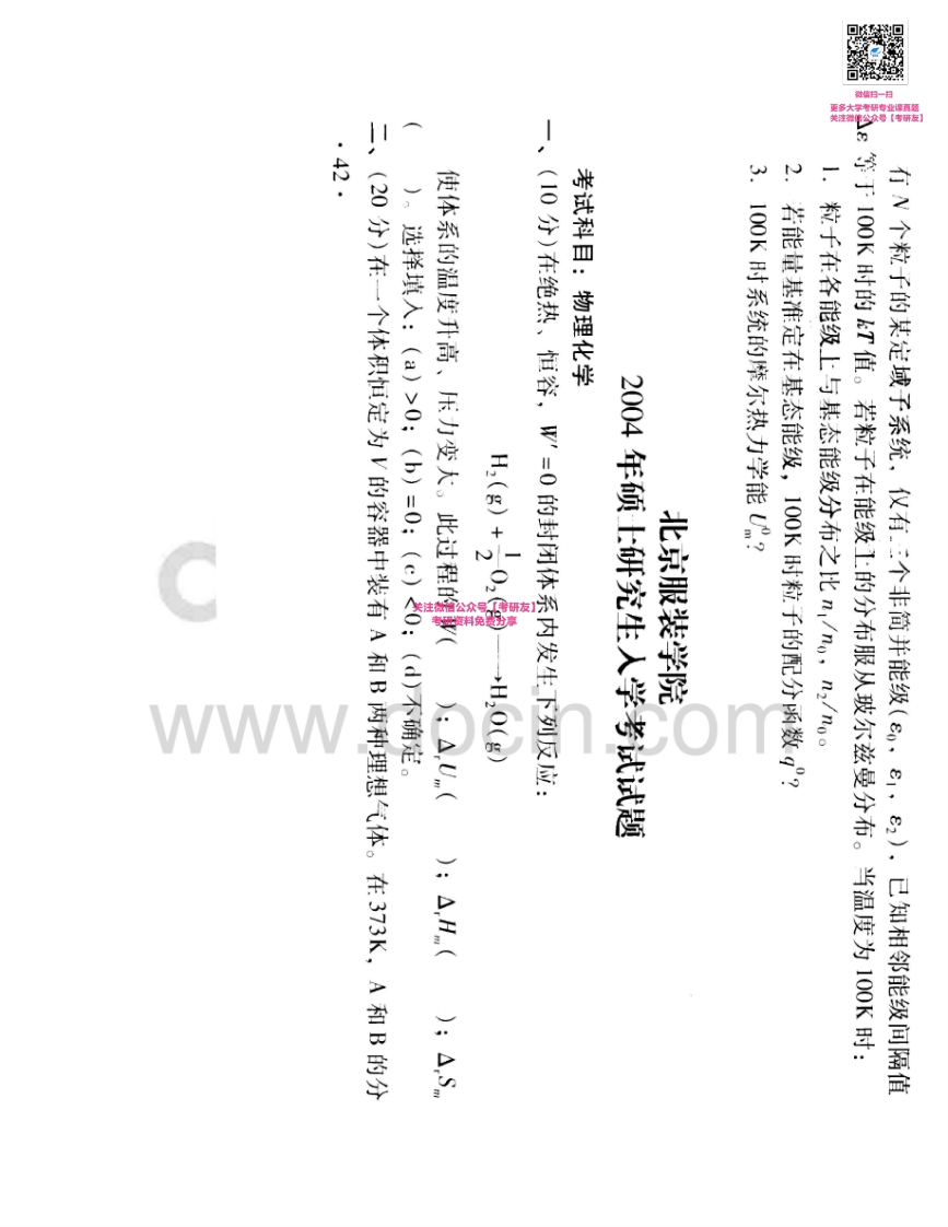 北京服装学院912物理化学2004、2008考研真题汇编