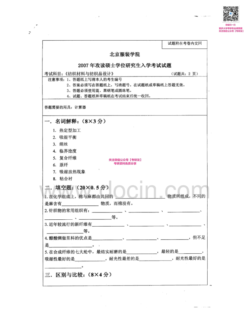 北京服装学院913纺织材料与纺织品设计2007-2008考研真题汇编