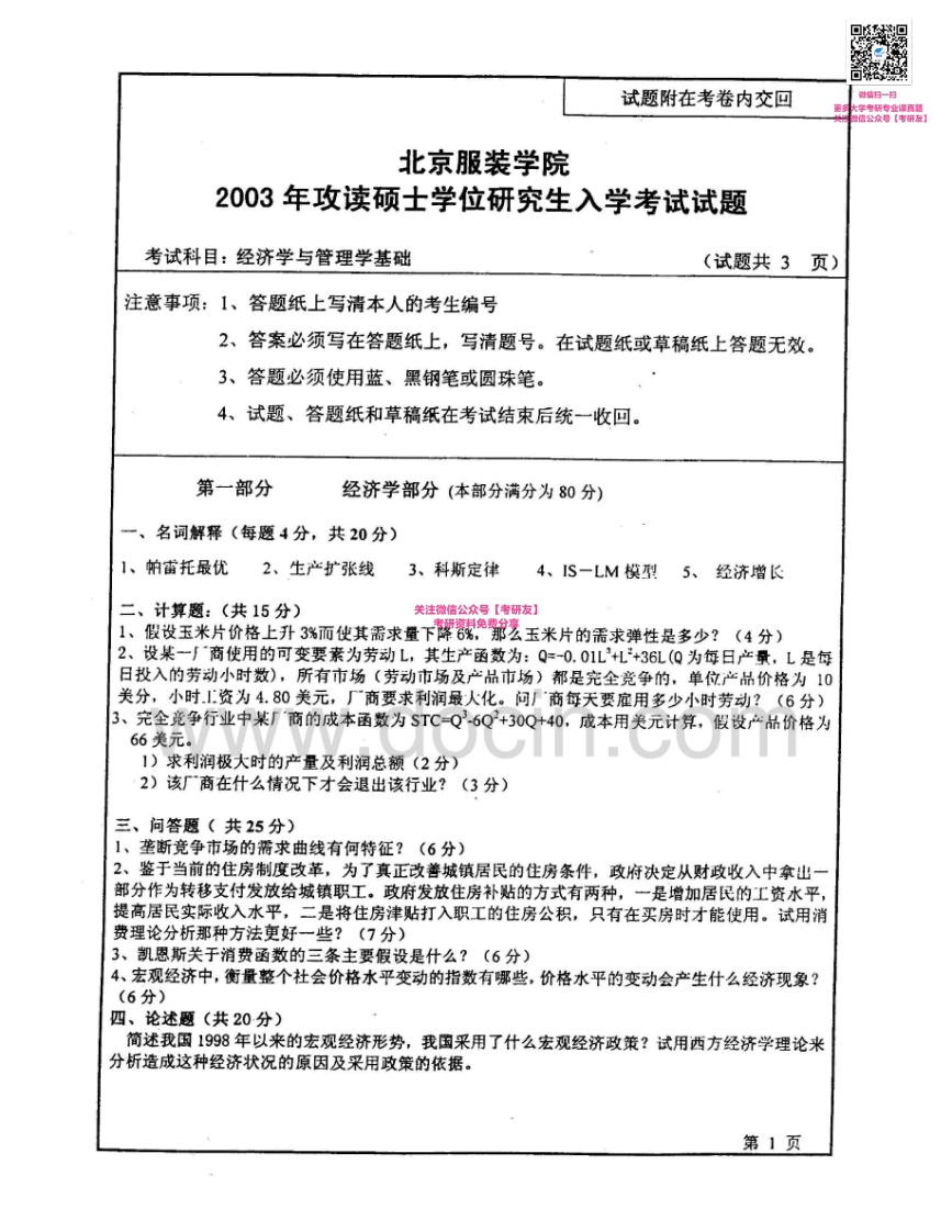 北京服装学院915西方经济学和管理学2003-2007考研真题汇编