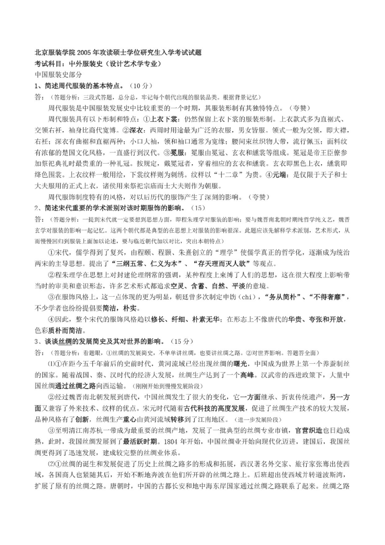 北京服装学院中外服装史2005-2017年考研真题和参考答案