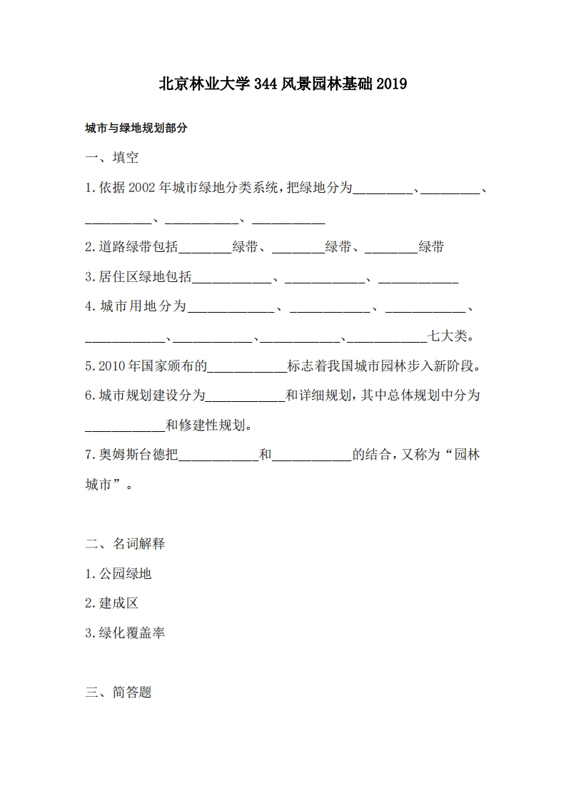 北京林业大学344风景园林基础2019考研真题试卷-6afdba764fd7