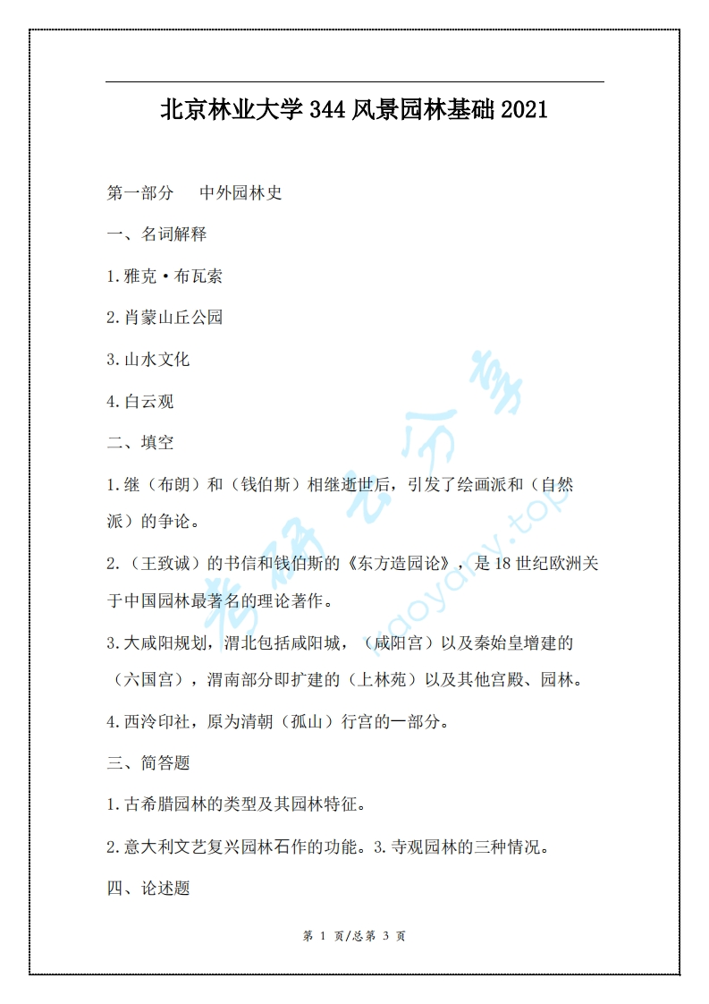 北京林业大学344风景园林基础2021考研真题试卷-34a8630e4583
