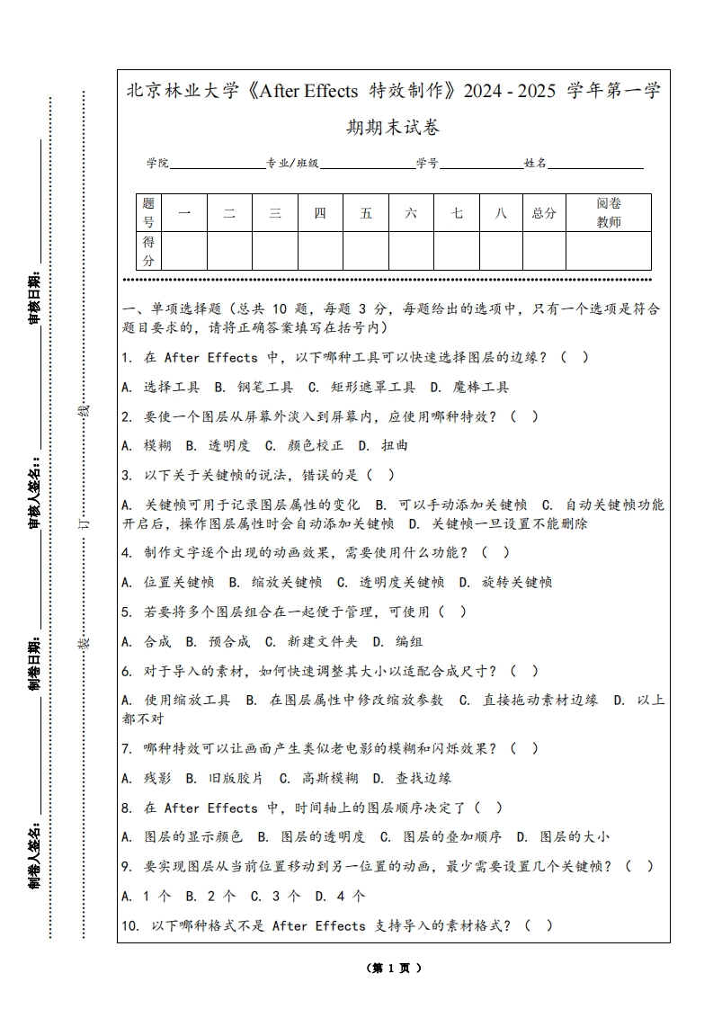 北京林业大学《AfterEffects特效制作》2024-2025学年第一学期期末试卷