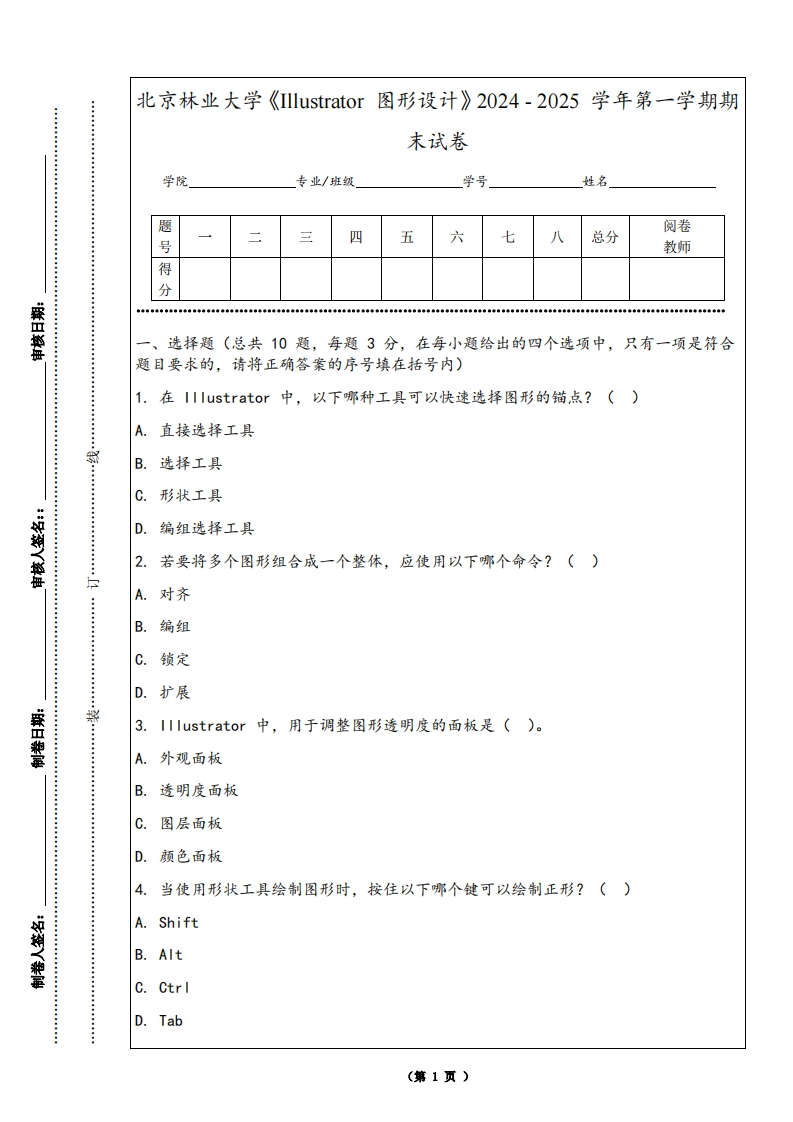 北京林业大学《Illustrator图形设计》2024-2025学年第一学期期末试卷