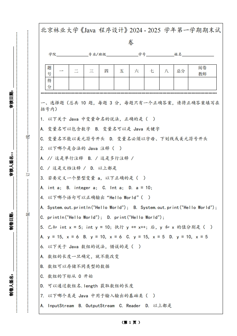 北京林业大学《Java程序设计》2024-2025学年第一学期期末试卷