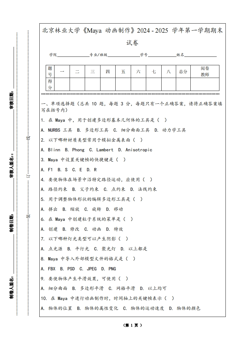 北京林业大学《Maya动画制作》2024-2025学年第一学期期末试卷