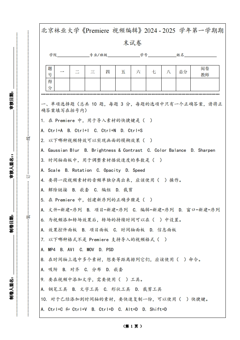 北京林业大学《Premiere视频编辑》2024-2025学年第一学期期末试卷