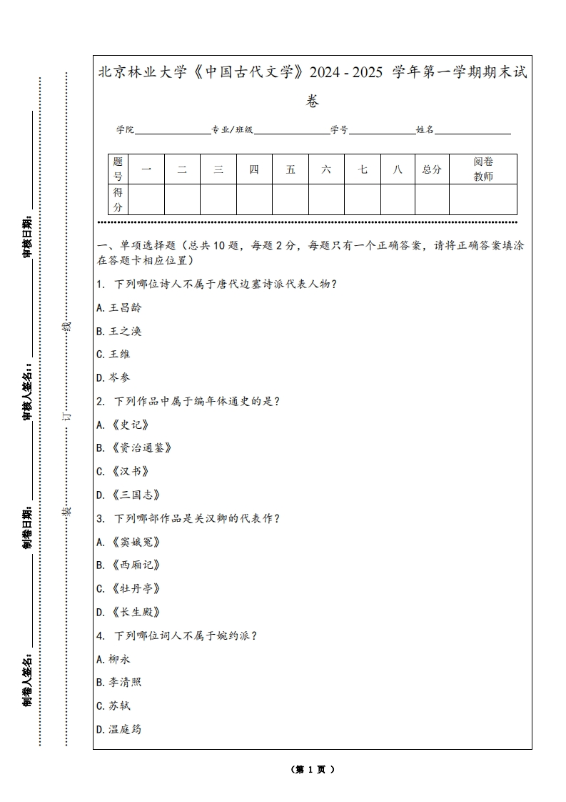 北京林业大学《中国古代文学》2024-2025学年第一学期期末试卷