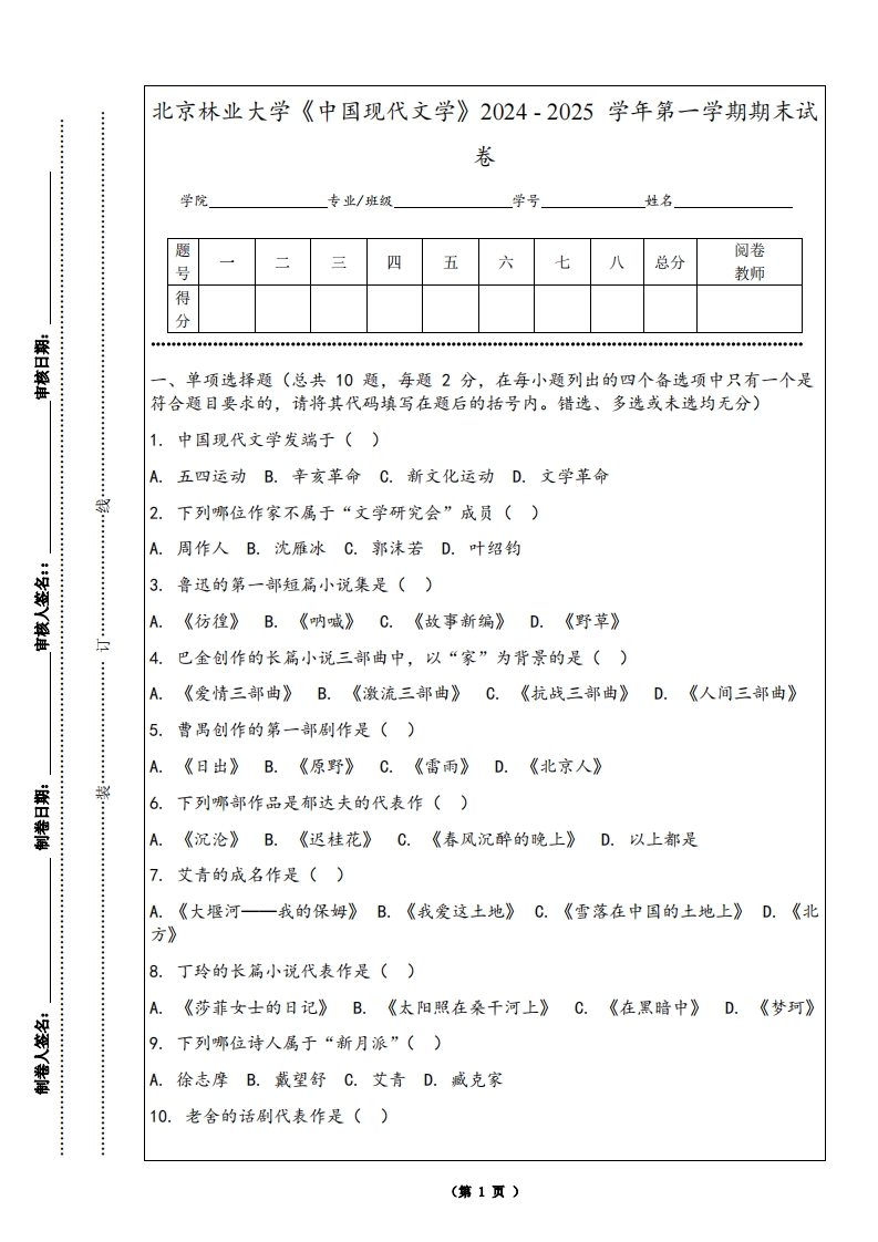 北京林业大学《中国现代文学》2024-2025学年第一学期期末试卷