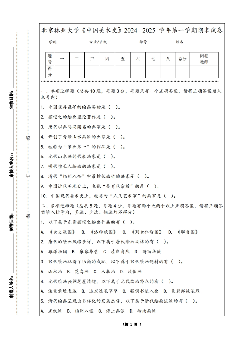 北京林业大学《中国美术史》2024-2025学年第一学期期末试卷