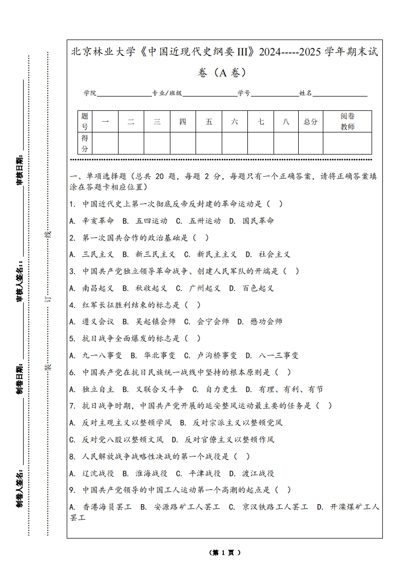 北京林业大学《中国近现代史纲要III》2024-----2025学年期末试卷（A卷）