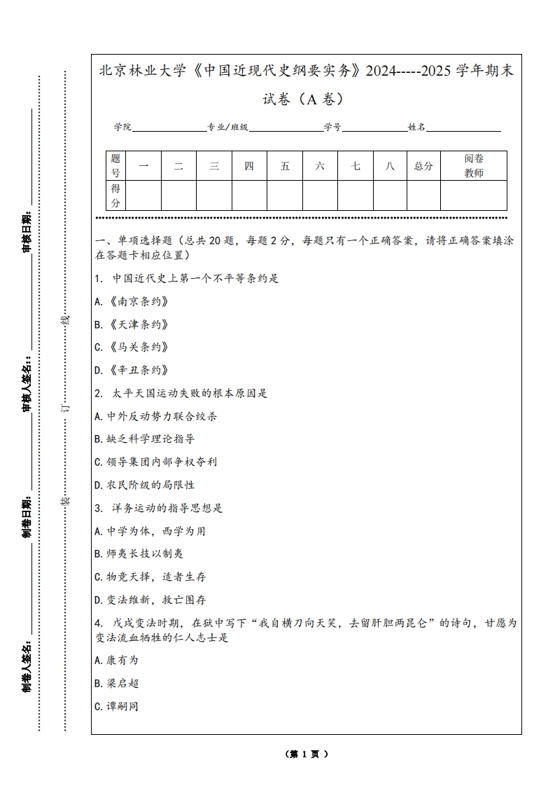 北京林业大学《中国近现代史纲要实务》2024-----2025学年期末试卷（A卷）