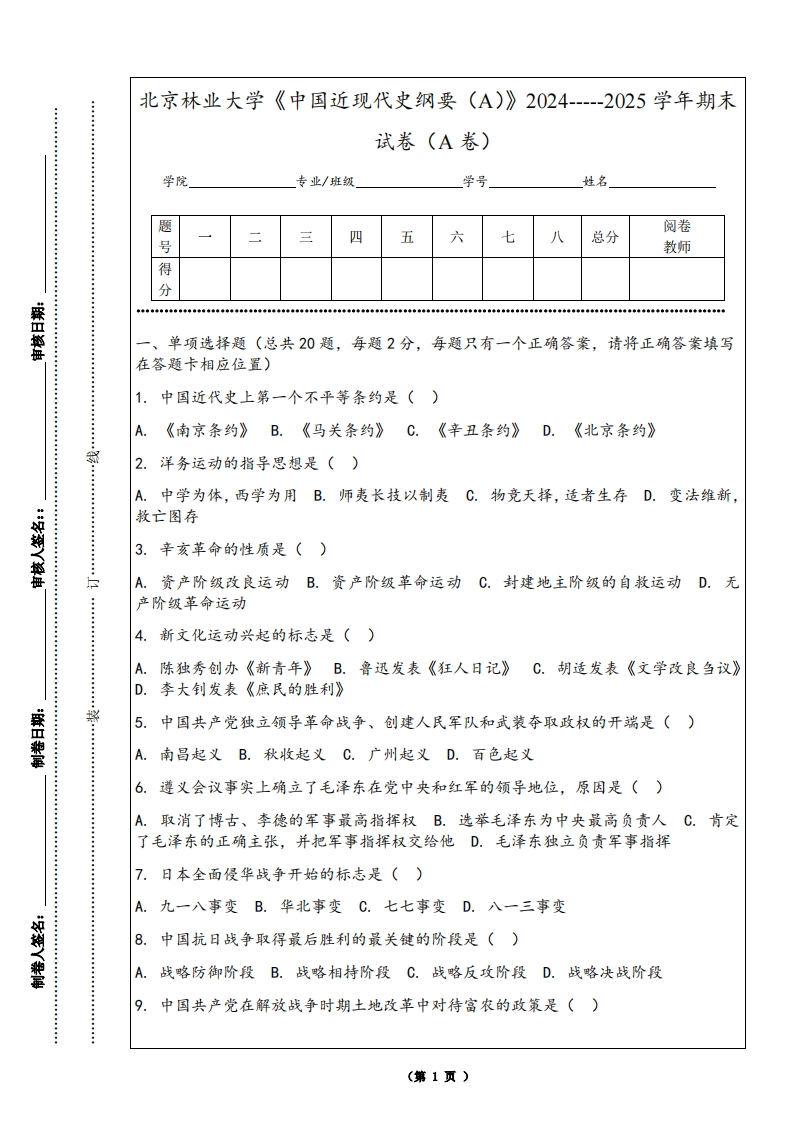 北京林业大学《中国近现代史纲要（A）》2024-----2025学年期末试卷（A卷）