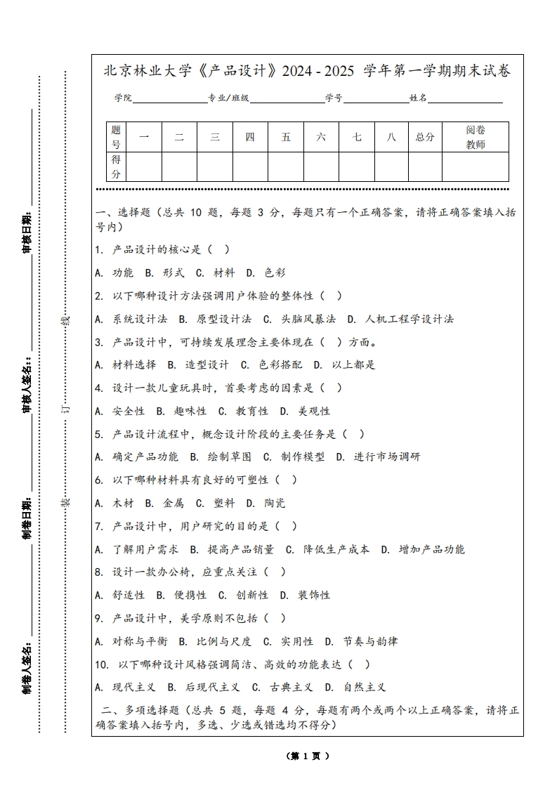 北京林业大学《产品设计》2024-2025学年第一学期期末试卷