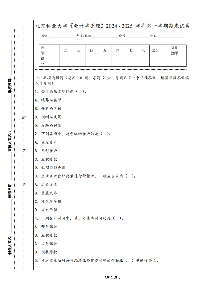 北京林业大学《会计学原理》2024-2025学年第一学期期末试卷