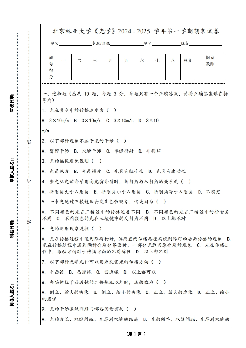 北京林业大学《光学》2024-2025学年第一学期期末试卷