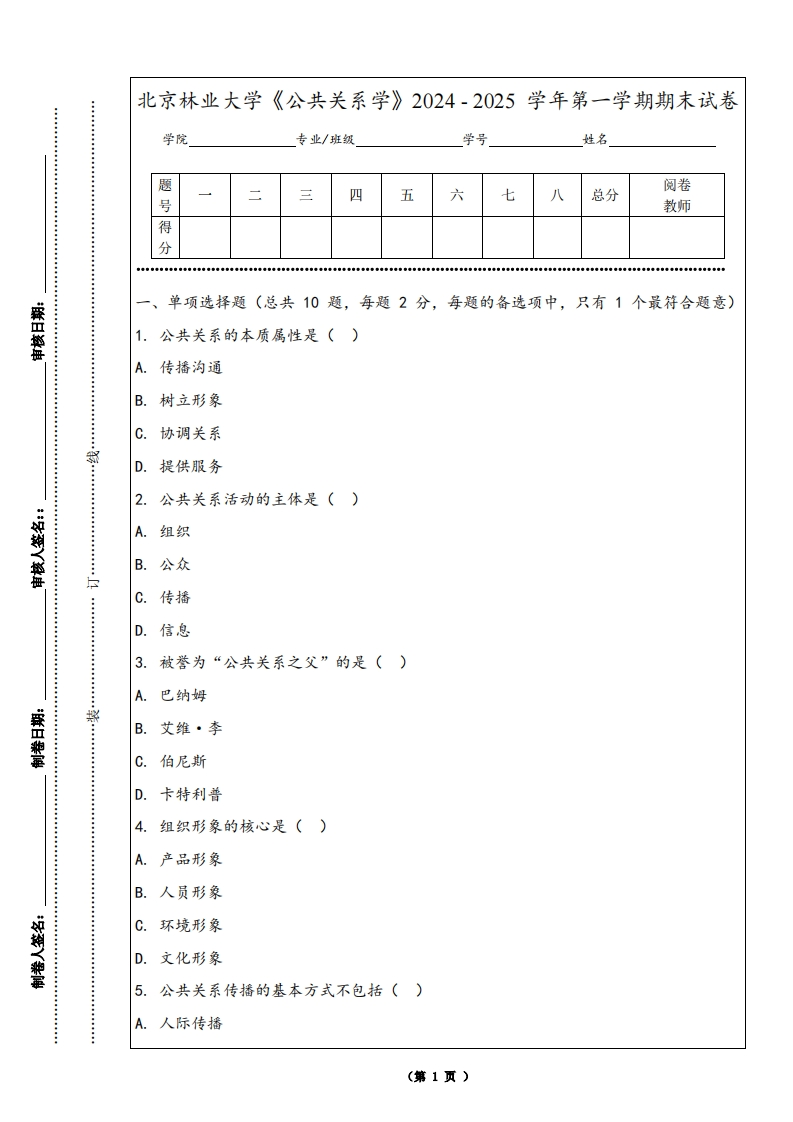 北京林业大学《公共关系学》2024-2025学年第一学期期末试卷