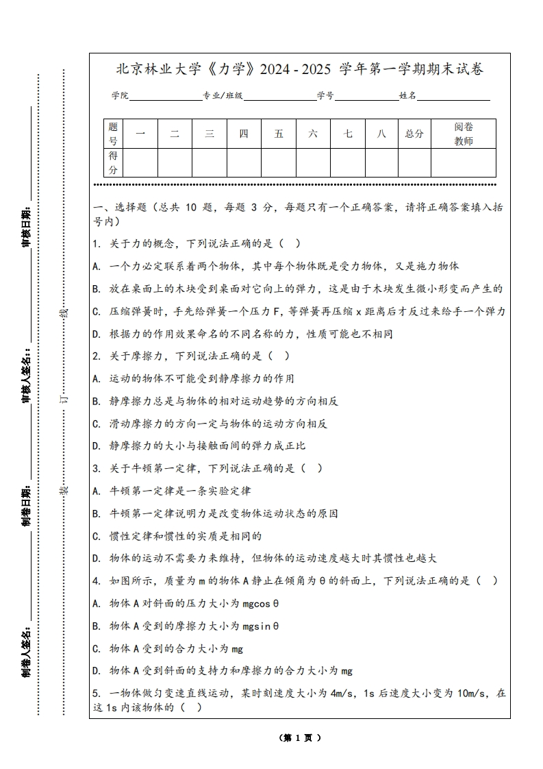 北京林业大学《力学》2024-2025学年第一学期期末试卷
