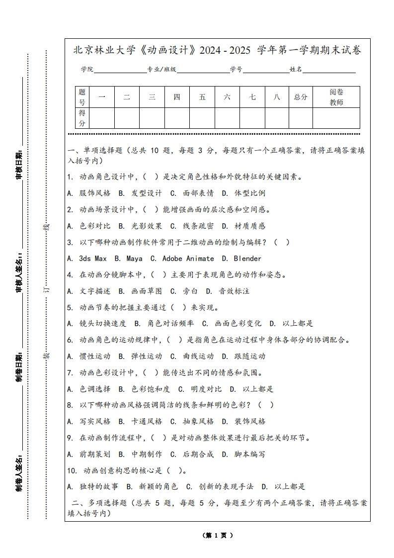 北京林业大学《动画设计》2024-2025学年第一学期期末试卷
