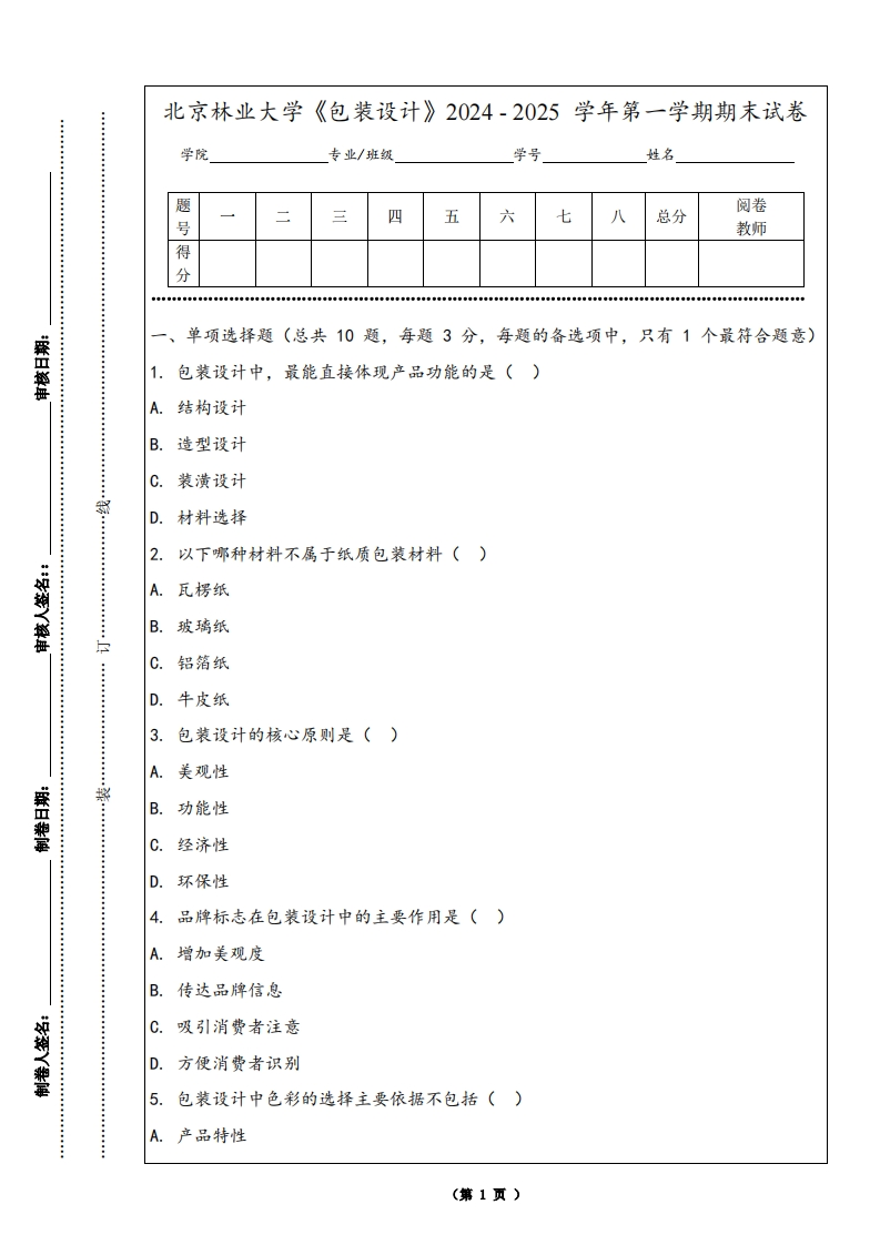 北京林业大学《包装设计》2024-2025学年第一学期期末试卷