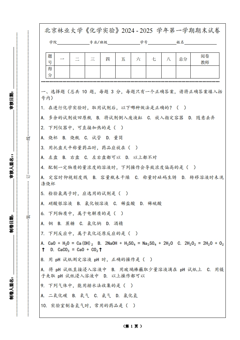 北京林业大学《化学实验》2024-2025学年第一学期期末试卷