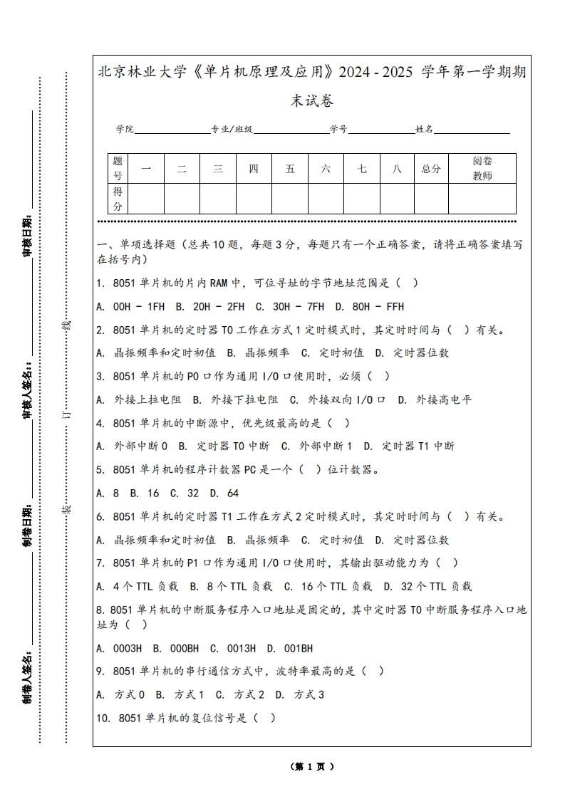 北京林业大学《单片机原理及应用》2024-2025学年第一学期期末试卷