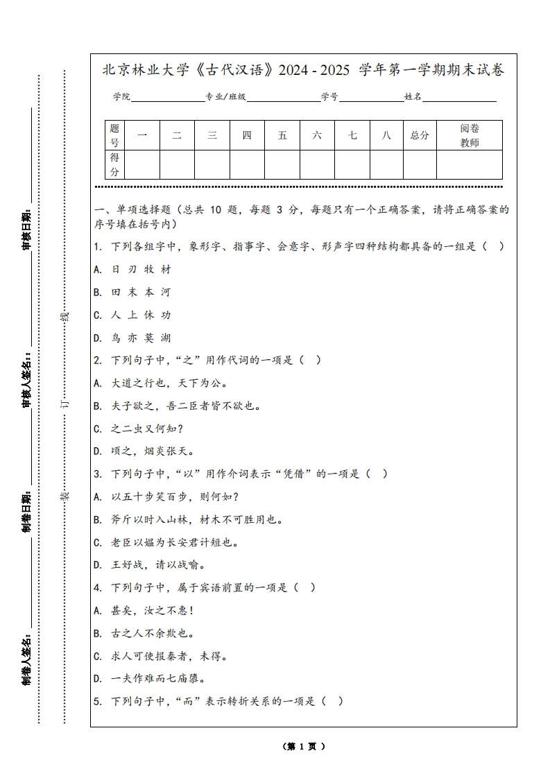 北京林业大学《古代汉语》2024-2025学年第一学期期末试卷