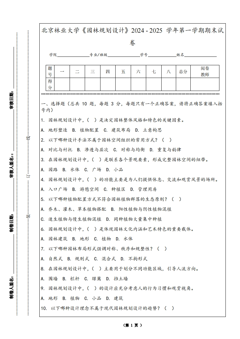 北京林业大学《园林规划设计》2024-2025学年第一学期期末试卷
