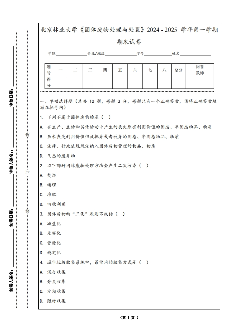 北京林业大学《固体废物处理与处置》2024-2025学年第一学期期末试卷