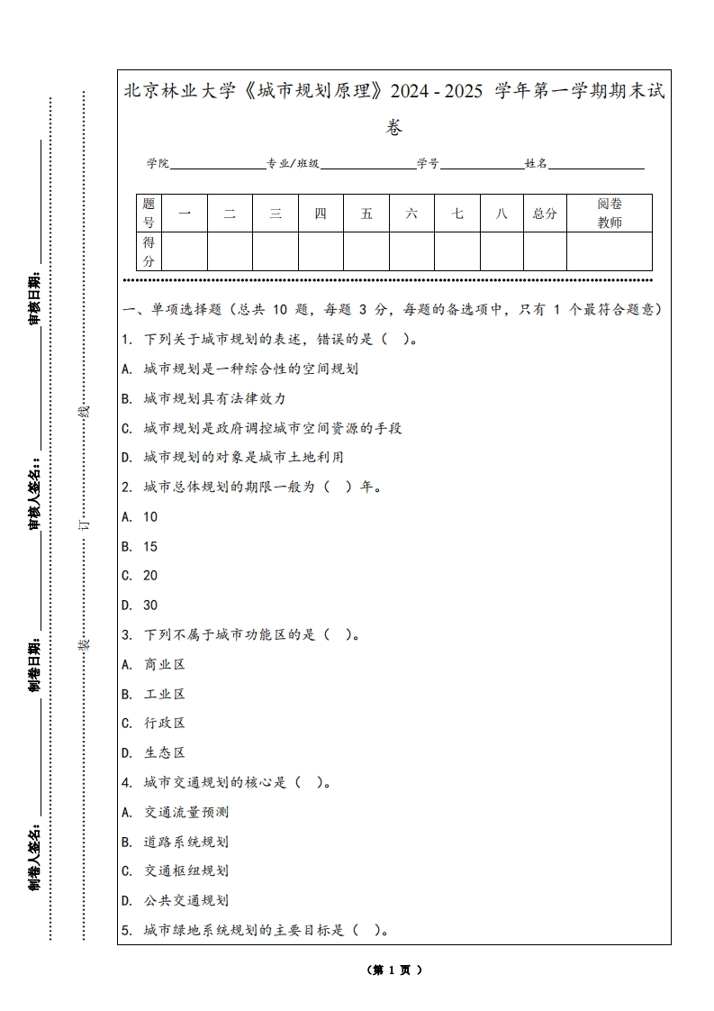 北京林业大学《城市规划原理》2024-2025学年第一学期期末试卷