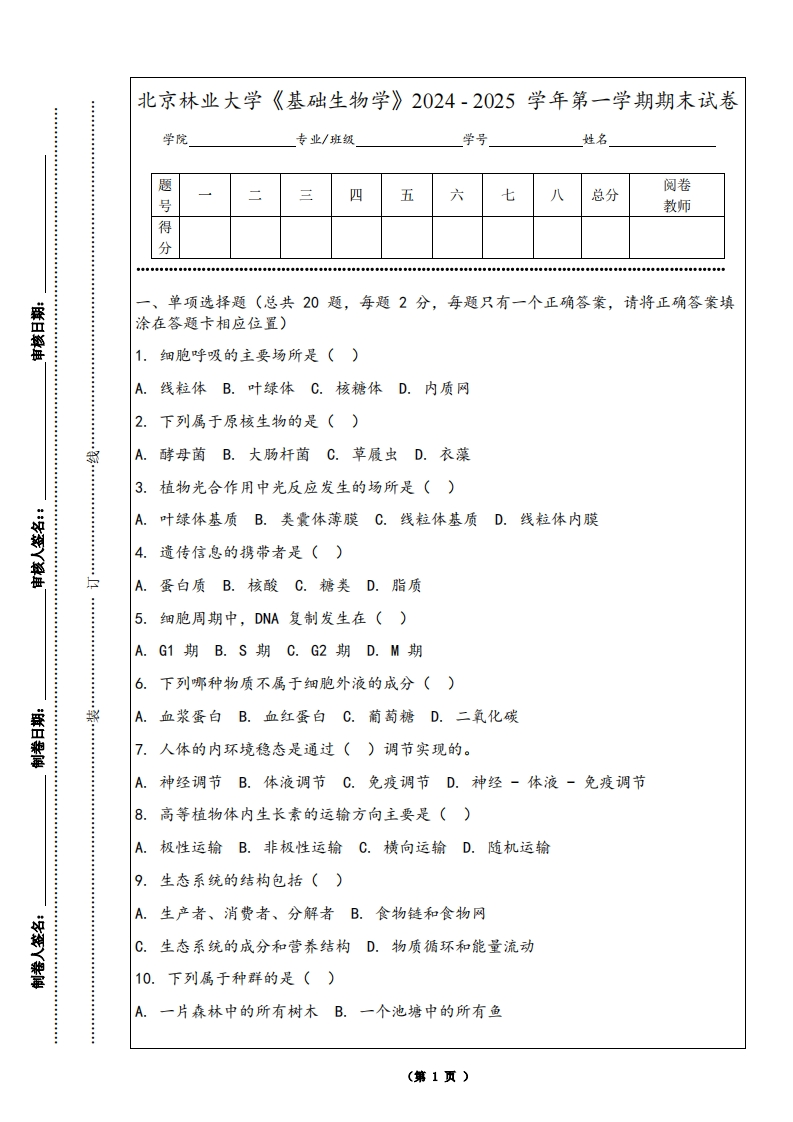 北京林业大学《基础生物学》2024-2025学年第一学期期末试卷