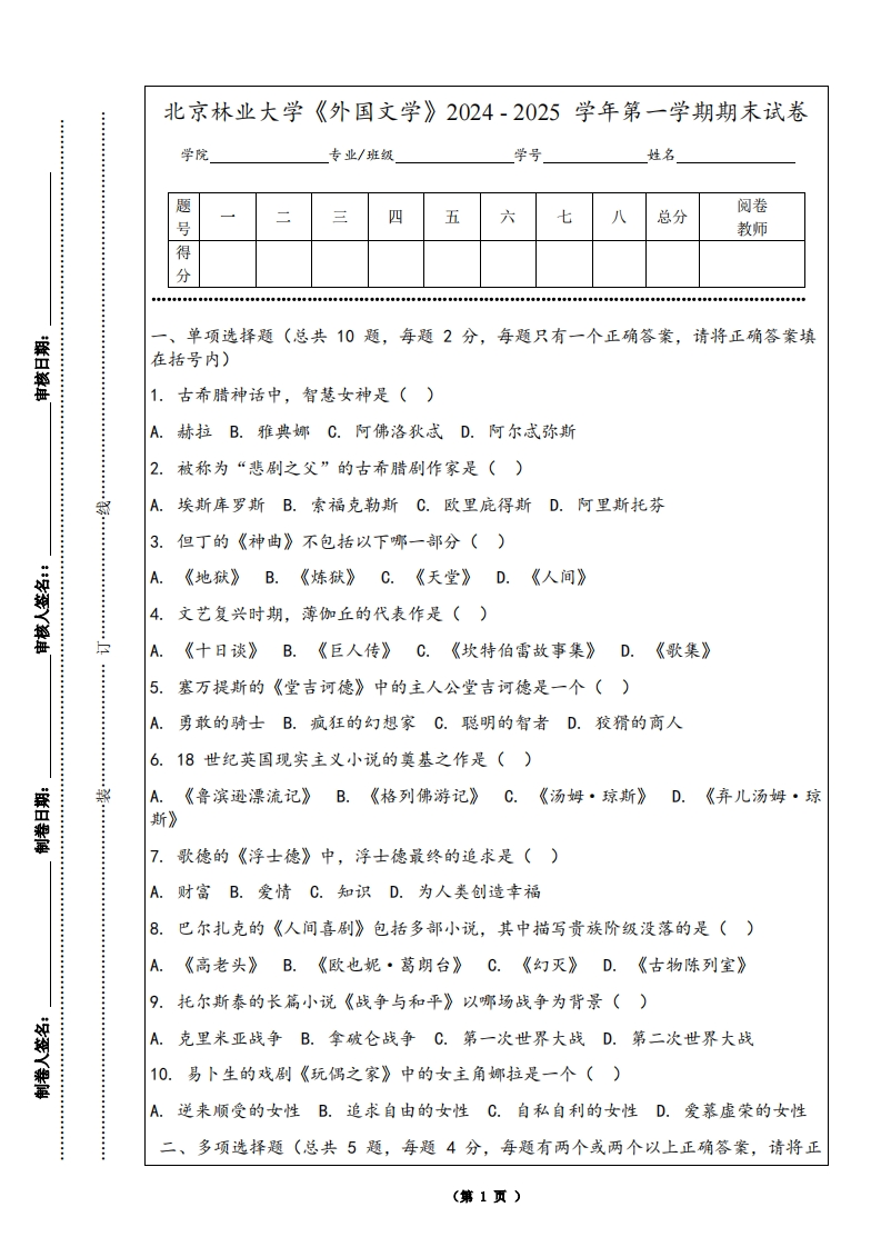 北京林业大学《外国文学》2024-2025学年第一学期期末试卷