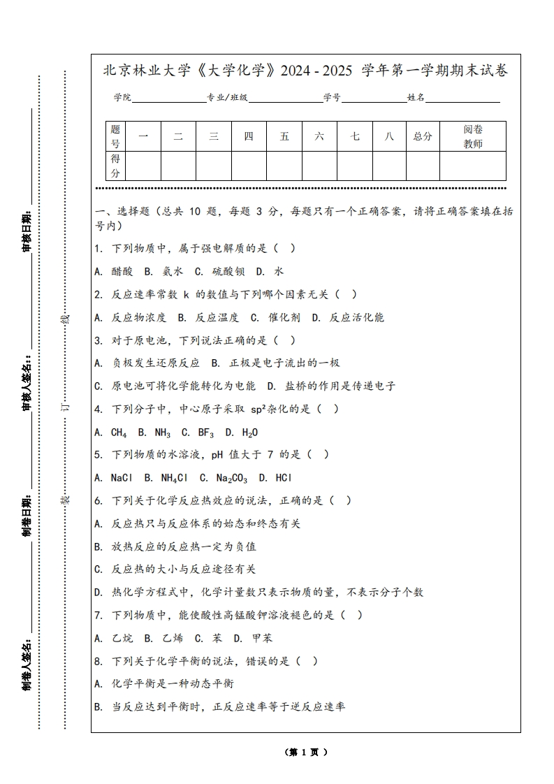 北京林业大学《大学化学》2024-2025学年第一学期期末试卷