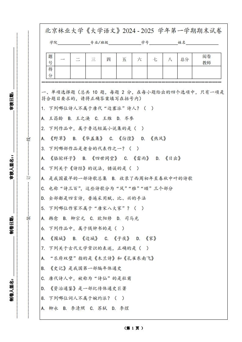 北京林业大学《大学语文》2024-2025学年第一学期期末试卷