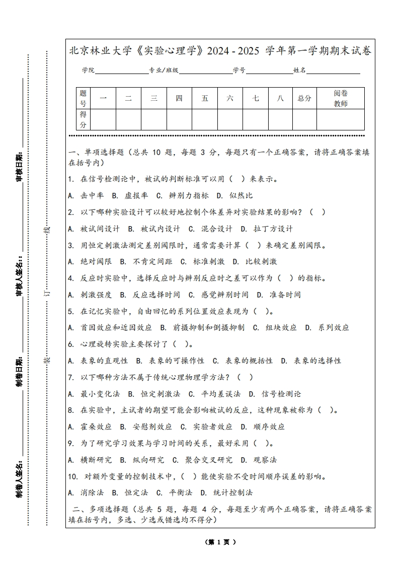 北京林业大学《实验心理学》2024-2025学年第一学期期末试卷
