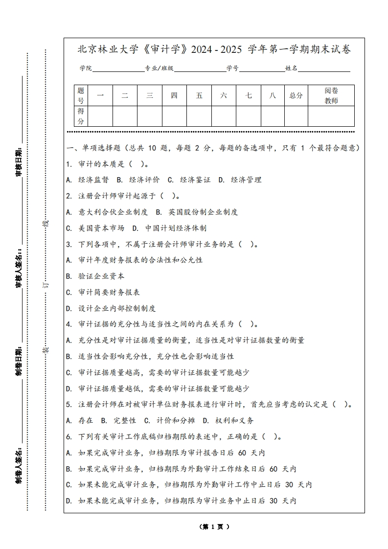 北京林业大学《审计学》2024-2025学年第一学期期末试卷