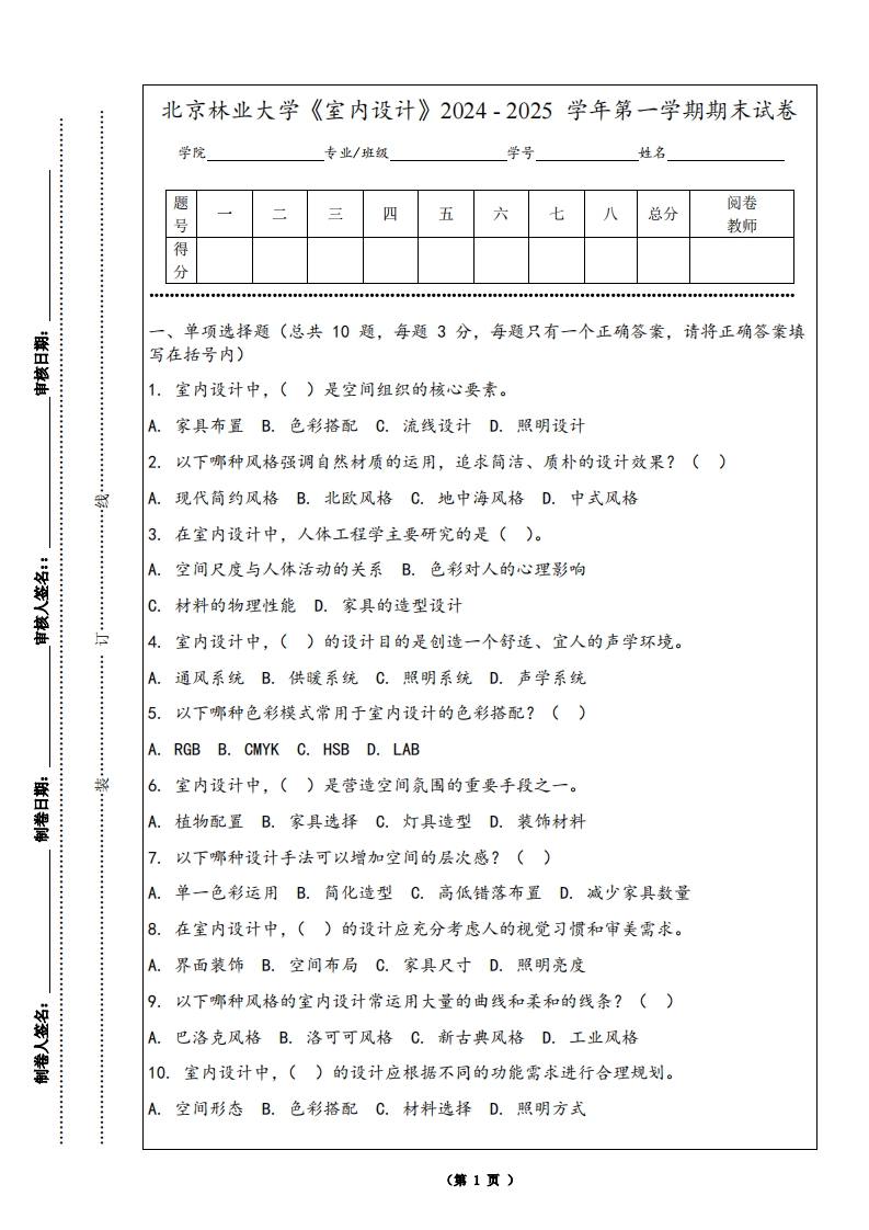 北京林业大学《室内设计》2024-2025学年第一学期期末试卷