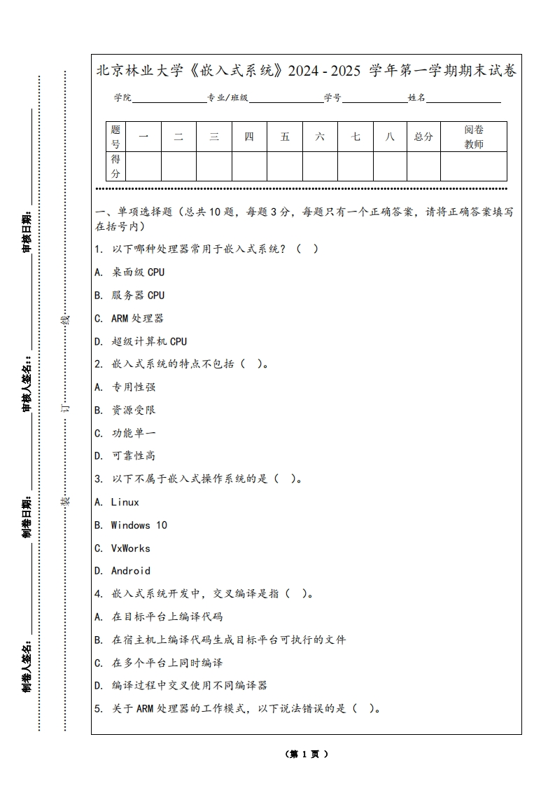 北京林业大学《嵌入式系统》2024-2025学年第一学期期末试卷