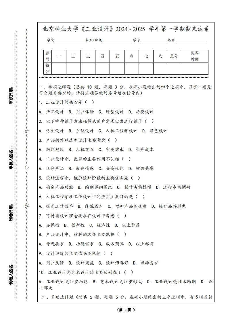 北京林业大学《工业设计》2024-2025学年第一学期期末试卷
