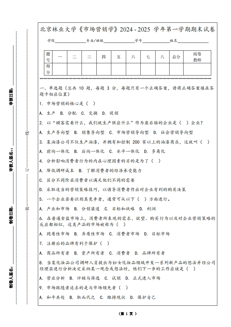 北京林业大学《市场营销学》2024-2025学年第一学期期末试卷