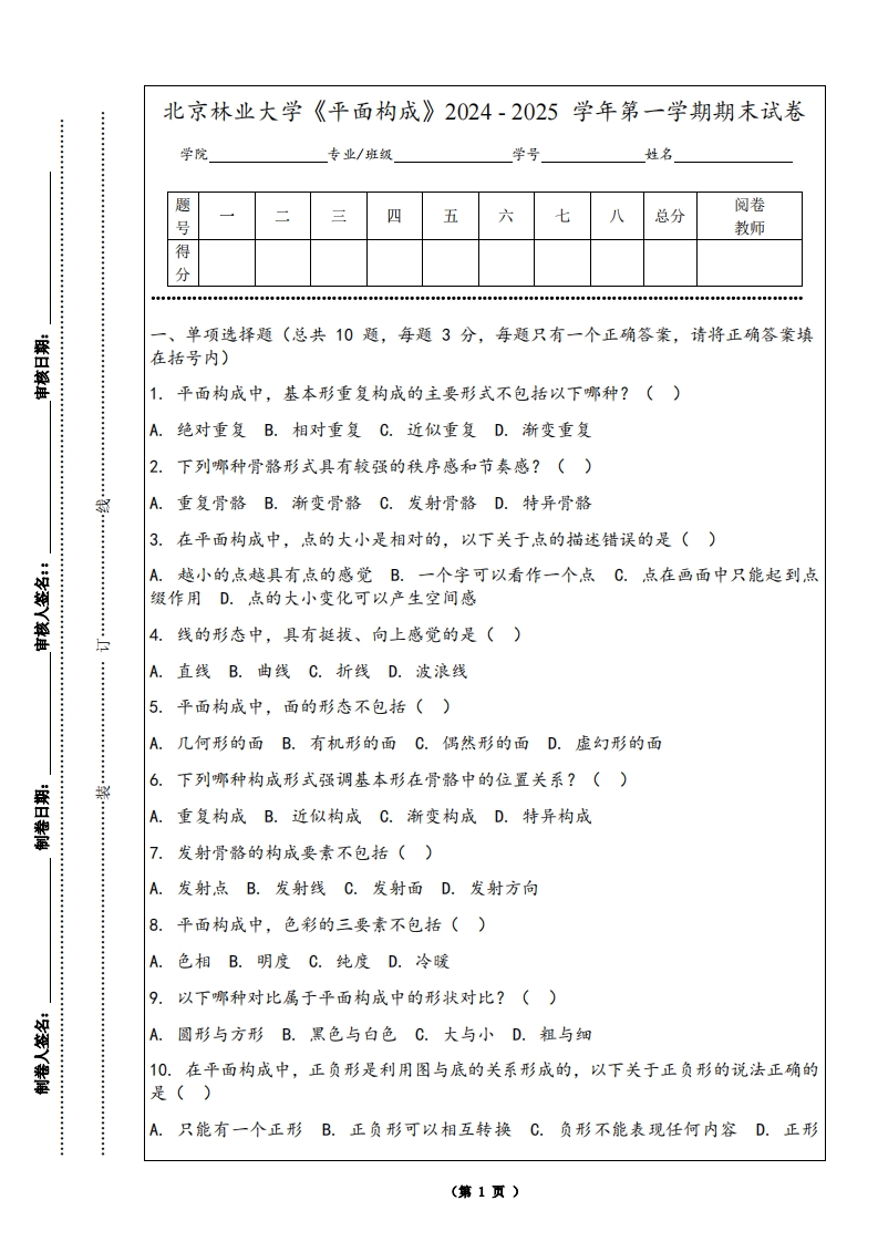 北京林业大学《平面构成》2024-2025学年第一学期期末试卷